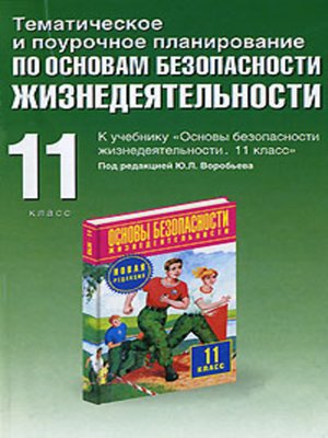 cover image of Тематическое и поурочное планирование по ОБЖ. 11 класс